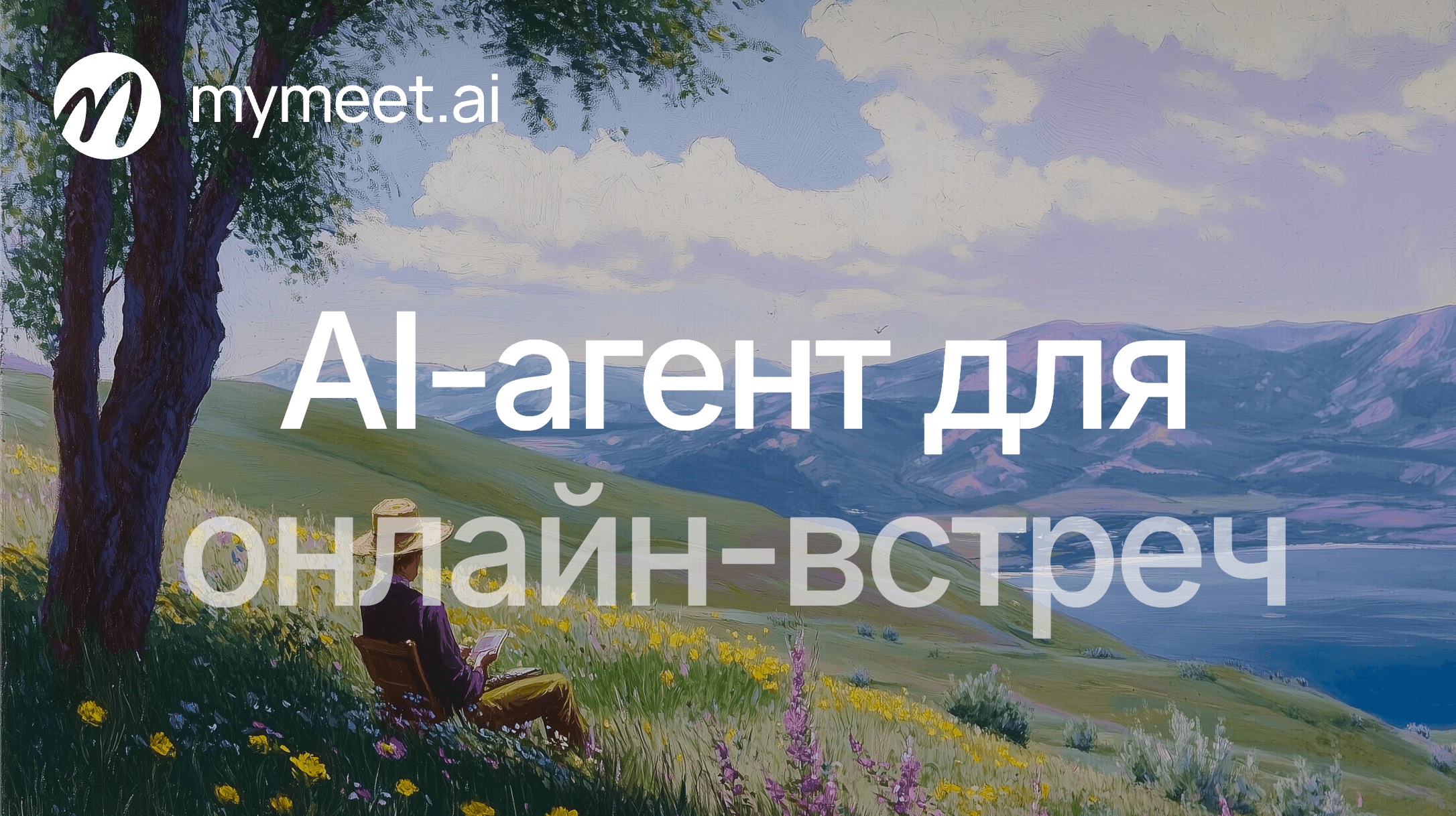 mymeet.ai - AI-агент для онлайн встреч